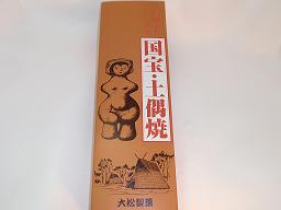 国宝・土偶焼(5個入り)