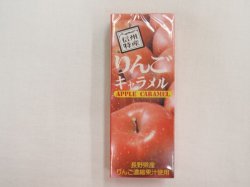 画像1: 信州りんごキャラメル