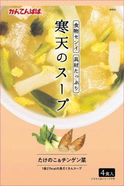画像1: 寒天スープ　たけのこ＆ちんげん菜