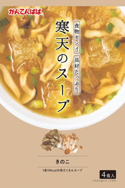 画像1: 寒天スープ　きのこ (1)
