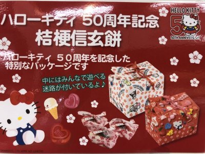 画像3: ハローキティ50周年記念　桔梗屋信玄餅　6個入