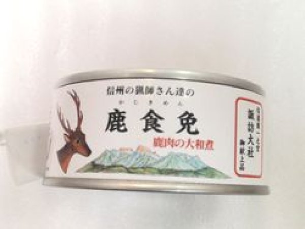 画像1: 鹿食免　鹿肉大和煮缶詰め (1)
